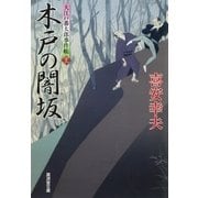 木戸の闇坂―大江戸番太郎事件帳〈22〉(廣済堂文庫) （廣済堂出版） [電子書籍]