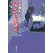 木戸の弓張月―大江戸番太郎事件帳〈23〉(廣済堂文庫) （廣済堂出版） [電子書籍]