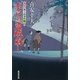 木戸の盗賊崩し―大江戸番太郎事件帳〈24〉(廣済堂文庫) （廣済堂出版） [電子書籍]