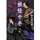 妖怪十手(廣済堂モノノケ文庫) （廣済堂出版） [電子書籍]