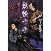 妖怪十手(廣済堂モノノケ文庫) （廣済堂出版） [電子書籍]
