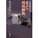 木戸の誘拐騒動―大江戸番太郎事件帳〈29〉(廣済堂文庫) （廣済堂出版） [電子書籍]