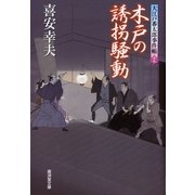 木戸の誘拐騒動―大江戸番太郎事件帳〈29〉(廣済堂文庫) （廣済堂出版） [電子書籍]
