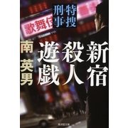 新宿殺人遊戯―特捜刑事(デカ)(廣済堂文庫) （廣済堂出版） [電子書籍]