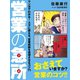 営業の急所（ゴマブックス　） [電子書籍]