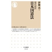 現代語訳 日本国憲法(ちくま新書) （筑摩書房） [電子書籍]
