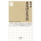 東電国有化の罠(ちくま新書) （筑摩書房） [電子書籍]