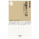 高齢者うつ病―定年後に潜む落とし穴(ちくま新書) （筑摩書房） [電子書籍]