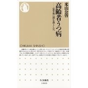 高齢者うつ病―定年後に潜む落とし穴(ちくま新書) （筑摩書房） [電子書籍]