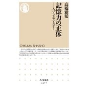 記憶力の正体―人はなぜ忘れるのか?(ちくま新書) （筑摩書房） [電子書籍]