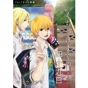 くちづけまでの四十九日 第4話 花は折りたし 梢は高し（フェアベル） [電子書籍]