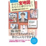 コミック　幸せな宝地図であなたの夢がかなう 夢が現実になる7つのストーリー（ゴマブックス　） [電子書籍]