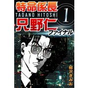 特命係長只野仁ファイナル 1（ゴマブックス　） [電子書籍]