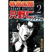 特命係長只野仁ファイナル 2（ゴマブックス　） [電子書籍]