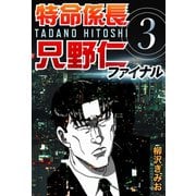 特命係長只野仁ファイナル 3（ゴマブックス　） [電子書籍]