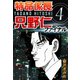 特命係長只野仁ファイナル 4（ゴマブックス　） [電子書籍]