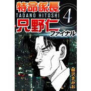 特命係長只野仁ファイナル 4（ゴマブックス　） [電子書籍]
