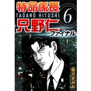 特命係長只野仁ファイナル 6（ゴマブックス　） [電子書籍]