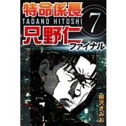 特命係長只野仁ファイナル 7（ゴマブックス　） [電子書籍]