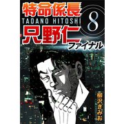 特命係長只野仁ファイナル 8（ゴマブックス　） [電子書籍]