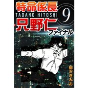 特命係長只野仁ファイナル 9（ゴマブックス　） [電子書籍]