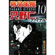 特命係長只野仁ファイナル 10（ゴマブックス　） [電子書籍]