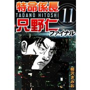 特命係長只野仁ファイナル 11（ゴマブックス　） [電子書籍]