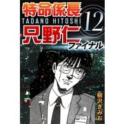 特命係長只野仁ファイナル 12（ゴマブックス　） [電子書籍]