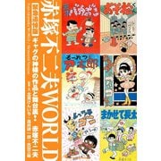 赤塚不二夫WORLD（ゴマブックス　） [電子書籍]
