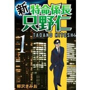 新・特命係長只野仁(1)（ゴマブックス　） [電子書籍]