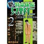 新・特命係長只野仁(2)（ゴマブックス　） [電子書籍]