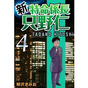 新・特命係長只野仁(4)（ゴマブックス　） [電子書籍]