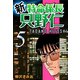 新・特命係長只野仁(5)（ゴマブックス　） [電子書籍]