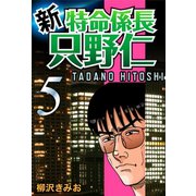 新・特命係長只野仁(5)（ゴマブックス　） [電子書籍]