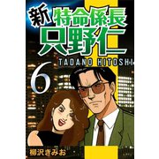 新・特命係長只野仁(6)（ゴマブックス　） [電子書籍]