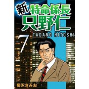 新・特命係長只野仁(7)（ゴマブックス　） [電子書籍]