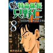 新・特命係長只野仁(8)（ゴマブックス　） [電子書籍]