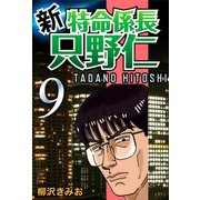 新・特命係長只野仁(9)（ゴマブックス　） [電子書籍]