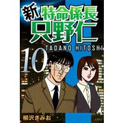 新・特命係長只野仁(10)（ゴマブックス　） [電子書籍]