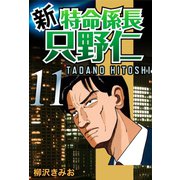 新・特命係長只野仁(11)（ゴマブックス　） [電子書籍]