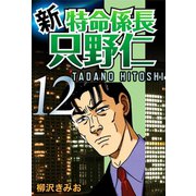新・特命係長只野仁(12)（ゴマブックス　） [電子書籍]