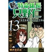 新・特命係長只野仁(13)（ゴマブックス　） [電子書籍]