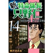 新・特命係長只野仁(14)（ゴマブックス　） [電子書籍]