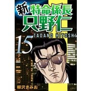 新・特命係長只野仁(15)（ゴマブックス　） [電子書籍]
