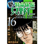 新・特命係長只野仁(16)（ゴマブックス　） [電子書籍]