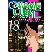 新・特命係長只野仁(18)（ゴマブックス　） [電子書籍]