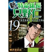 新・特命係長只野仁(19)（ゴマブックス　） [電子書籍]