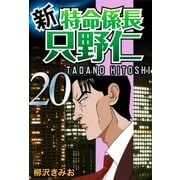 新・特命係長只野仁(20)（ゴマブックス　） [電子書籍]