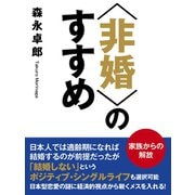 〈非婚〉のすすめ（ゴマブックス　） [電子書籍]