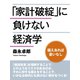 「家計破綻」に負けない経済学（ゴマブックス　） [電子書籍]